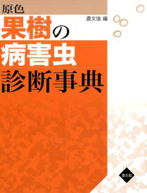 原色果樹の病害虫診断事典 [ 農山漁村文化協会 ]