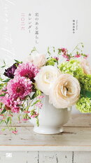 【デジタル特典】花のある暮らし カレンダー 2026(スマートフォン用壁紙)