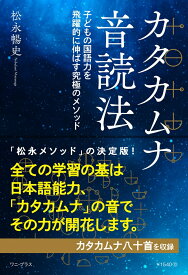 カタカムナ音読法 - 子どもの国語力を飛躍的に伸ばす究極のメソッド - [ 松永 暢史 ]