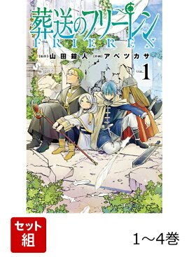 葬送のフリーレン　旅立ち〜仲間編セット（1巻〜4巻）