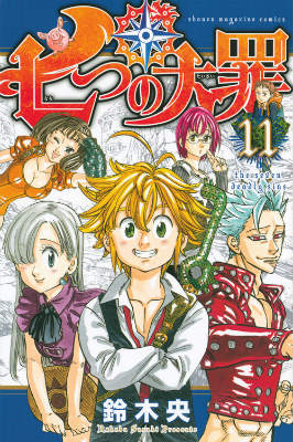 七つの大罪 11巻の書影