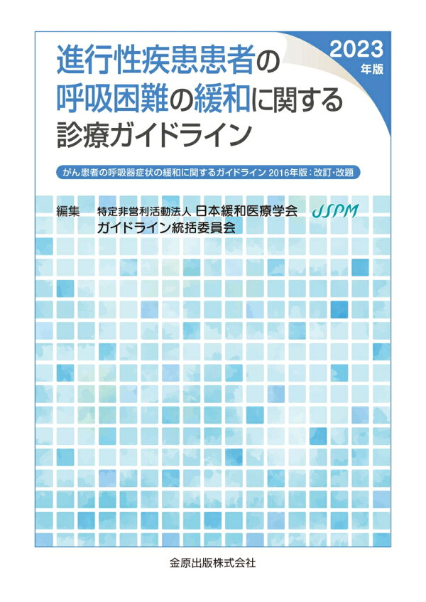 楽天ブックス: 進行性疾患患者の呼吸困難の緩和に関する診療ガイドライン 2023年版 - がん患者の呼吸器症状の緩和に関するガイドライン ...