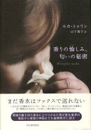 香りの愉しみ、匂いの秘密