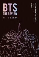 BTSを読む なぜ世界を夢中にさせるのか [ キム ヨンデ ]