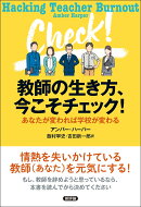 教師の生き方、今こそチェック!