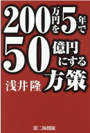 200万円を5年で50億円にする方策