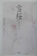 雪桜