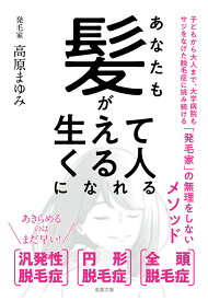 【POD】あなたも髪が生えてくる人になれる（若葉文庫プレミア） [ 高原まゆみ ]