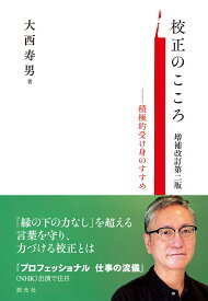 校正のこころ　増補改訂第二版 積極的受け身のすすめ [ 大西 寿男 ]