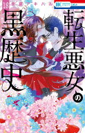 転生悪女の黒歴史 18 （花とゆめコミックス） [ 冬夏 アキハル ]