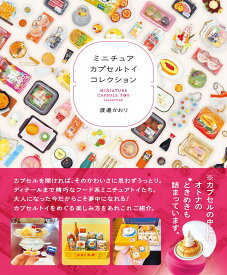 ミニチュアカプセルトイコレクション （タツミムック） [ 渡邉かおり ]
