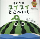 すいかのスイスイどこへいく