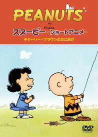 PEANUTS スヌーピー ショートアニメ チャーリー・ブラウンのたこあげ(No strings attached) [ PEANUTS ]