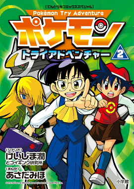 ポケモントライアドベンチャー（2）