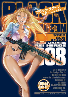 BLACK LAGOON エダ イニシャルステージ（8）