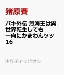 バキ外伝　烈海王は異世界転生しても一向にかまわんッッ　16
