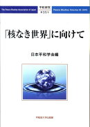 「核なき世界」に向けて