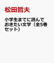 楽天市場】中学生までに読んでおきたい日本文学の通販 楽天市場】中学生までに読んでおきたい日本文学の通販