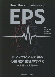 楽天ブックス: EPSとSVT - 心臓電気生理学的検査と上室頻拍 - 永嶋 