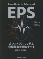 From Basic to Advanced EPS　カンファレンスで学ぶ 心臓電気生理のすべて - 基礎から実践へ [ 中村　啓…
