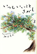 いつもいいことさがし（3巻）
