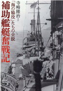 補助艦艇奮戦記