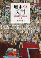 歴史学入門 だれにでもひらかれた14 講 [ 前川一郎 ]