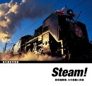 Steam！　蒸気機関車、その鼓動と余韻