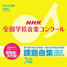NHK 全国学校音楽コンクール 課題曲集 [ (教材) ]