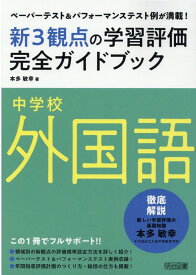 中学校外国語新3観点の学習評価完全ガイドブック ペーパーテスト＆パフォーマンステスト例が満載！ [ 本多敏幸 ]