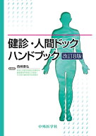 健診・人間ドックハンドブック 改訂8版 [ 西崎 泰弘 ]