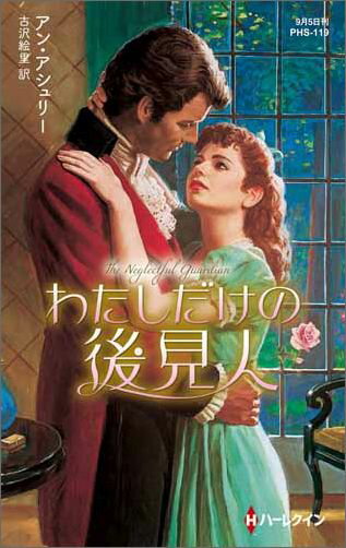 楽天ブックス: わたしだけの後見人 - アン・アシュリー  