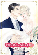 花嫁は愛されぬ宿命を嘆く