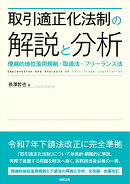 取引適正化法制の解説と分析ーー優越的地位濫用規制・取適法・フリーランス法
