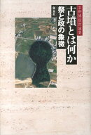 古墳とは何か