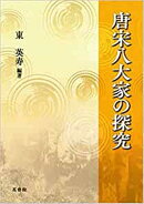 唐宋八大家の探究