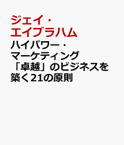 ハイパワー・マーケティング | ジェイ・エイブラハム, 金森 重樹