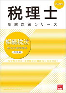 相続税法総合計算問題集応用編（2026年） （税理士受験対策シリーズ） [ 資格の大原税理士講座 ]