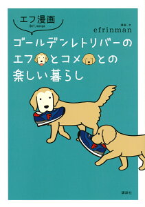 エフ漫画 ゴールデンレトリバーのエフとコメとの楽しい暮らし [ efrinman ]