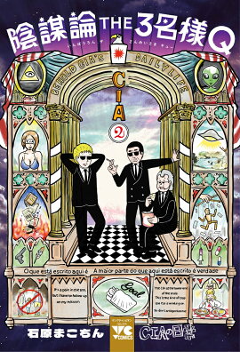 陰謀論THE3名様Q　〜CIAの日常〜　2
