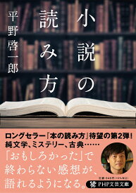 小説の読み方 （PHP文芸文庫） [ 平野 啓一郎 ]