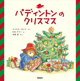 パディントンのクリスマス [ マイケル・ボンド ]