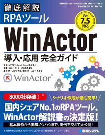 Ver.7.5対応 徹底解説RPAツールWinActor導入・応用完全ガイド [ SBモバイルサービス株式会社 ]