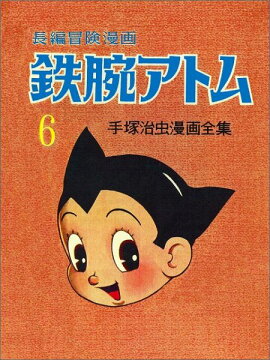 鉄腕アトム（6）復刻版