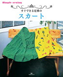 すぐできる　定番のスカート