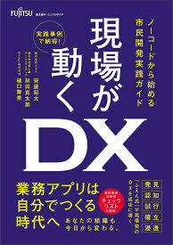 現場が動くDX ノーコードから始める市民開発実践ガイド [ 前田真太郎 ]
