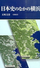 日本史のなかの横浜