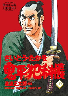 楽天ブックス: コミック 鬼平犯科帳119 - さいとう・たかを 