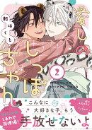 愛しのしっぽちゃん(2)