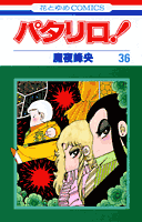パタリロ！（36）